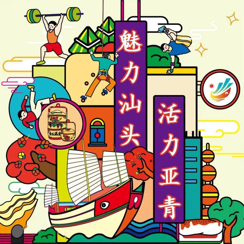 汕头亚青会官网